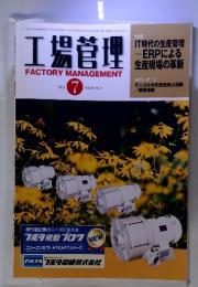 工場管理　2001年7月号　特集　IT時代の生産管理-ERPによる生産現場の革新