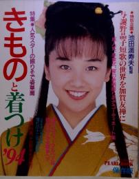 きものと着つけ’94　