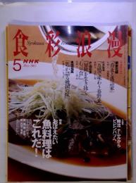 食彩浪漫 ２００５年　5月号　おぼえたい魚料理はひこれだ!