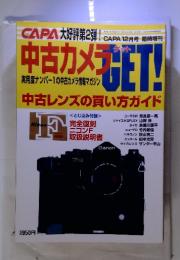 中古カメラ GET!　12月号　中古レンズの買い方ガイド