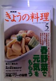 NHKきょうの料理　1999年　5月号　春野菜で元気をもらう