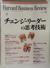 Harvard Business Review 2002年10月号　チェンジ・リーダー の思考技術