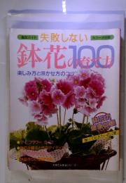 失敗しない　鉢花の育て方100　楽しみ方と咲かせ方のコツ