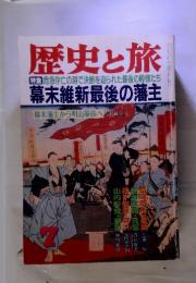 歴史と旅　1992年7月　幕末維新最後の藩主