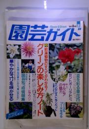 Flower＆Green　園芸ガイド　19994年8月号　夏