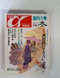 倉刊1号　俳句あるふぁ　　1992年～1993年　季刊　冬