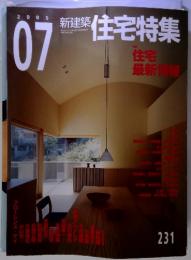 住宅特集　2005年7月号　231　住宅最新情報