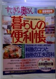 すてきな奥さん　暮らしの便利帳　1994年