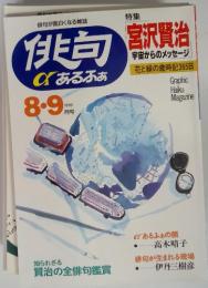 俳句 宇宙からのメッセージ　8・9月号