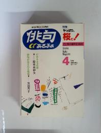 俳句 花と緑の歳時記365日　4