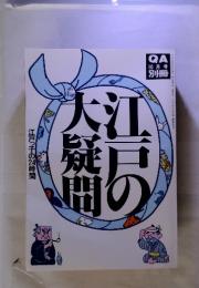 江戸の大疑問　江戸っ子の24時間　10月号