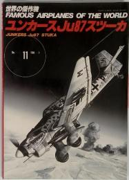 ユンカースJu87スツーカ　1988年7月号　No.11