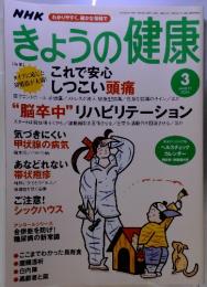 NHK　きょうの健康　2004年3月号