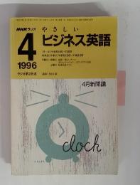 NHKラジオやさしい　4　1996　ビジネス英語