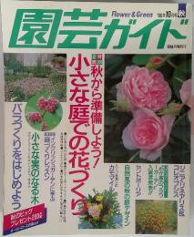 園芸ガイド 1996年10月号