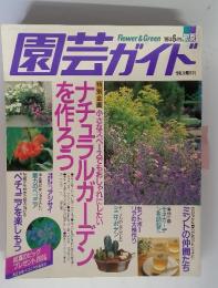 園芸ガイド　1996年6月