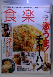 食楽　激うま！　2005年　10月　レシピ39