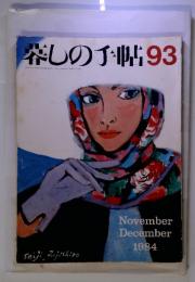 楽しの手帖　93