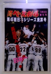 週刊　ベースボール　11月12日 増刊号　第45回日本シリーズ決算号
