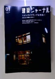 建築ジャーナル　2006年1月 No.1098
