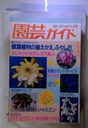 園芸ガイド　My Green Life　1986年　初夏号