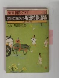 別冊　囲碁クラブ　置碁に強くなる坂田特訓道場　No.26