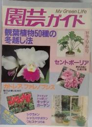 園芸ガイド　観葉植物50種の 冬越し法