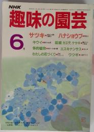 NHK　趣味の園芸　1986年6月