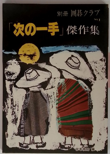 富士宗学要集(相伝・信条部) / 古本配達本舗 / 古本、中古本、古