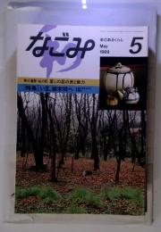 なごみ　茶のあるくらし　1989年5月