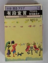 別冊囲碁クラブ有段宣言　NO.34　