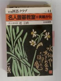 名人置碁教室実戦から　NO.44