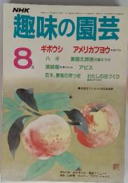 趣味の園芸　8月