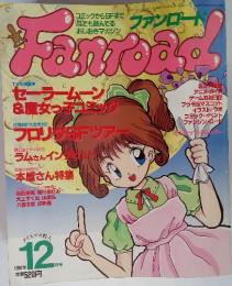 FANROAD　1992年　12月