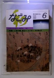 なごみ　茶のあるくらし　1990年6月