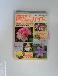 園芸ガイド　華麗な花 シャクナゲ