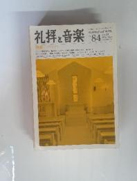 礼拝と音楽　1995年　冬　No.84