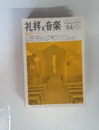 礼拝と音楽　1995年　冬　No.84