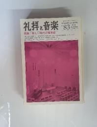 礼拝と音楽　1994　NO.83