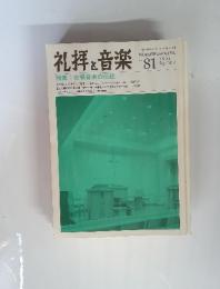 礼拝と音楽　1994年　春　No.81