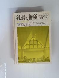 礼拝と音楽　1994年　NO.80