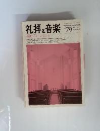 礼拝と音楽 特集:ページェント　1993年　NO.79