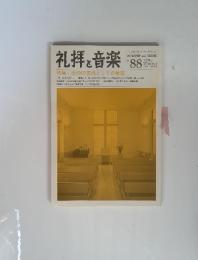 礼拝と音楽　1996年　冬　No.88