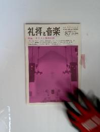 礼拝と音楽　1995年　秋　No.87