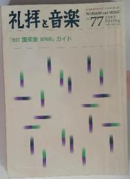 礼拝と音楽　1993年　春　No.77