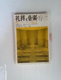 礼拝と音楽 特集: ペリコーペー 聖書日課　1992年　NO.72