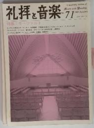 礼拝と音楽 特集: モーツァルト　1991年 no.71