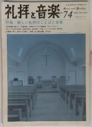 礼拝と音楽 特集: 新しい礼拝のことばと音楽  1992年 no.74