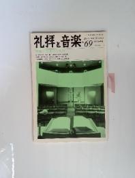 礼拝と音楽 no.69　1991年春