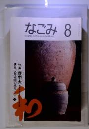 なごみ　茶のあるくらし　1992年8月